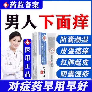 男士湿疹止痒癣瘙痒阴囊私处男脱皮潮湿肛门蛋蛋痒真菌感染药膏LL