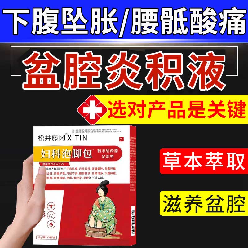 盆腔炎盆腔积液下腹坠痛泡脚包