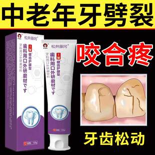牙劈裂牙龈萎缩修复再牙生膏牙齿裂纹牙釉质损伤松动啃咬硬物疼ZT