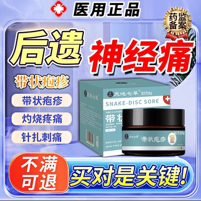 带状疱疹后遗症神经痛特效药无痛修复酶蛇盘疮断外用膏瞬时康药UU