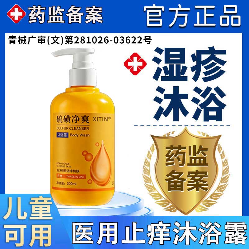 干性湿疹皮肤瘙痒滋润止痒沐浴露图片