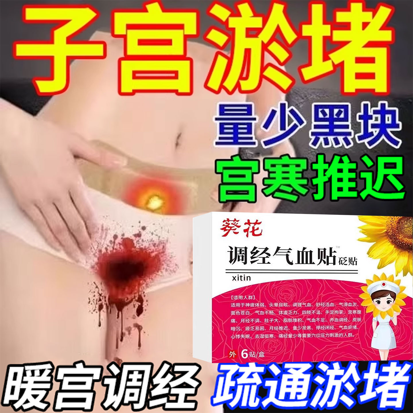 子宫淤堵疏通贴宫寒排毒贴药月经量少调理气血逐瘀通经贴大姨妈GX