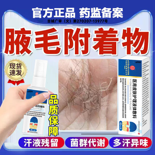 腋毛癣白色附着物腋下窝去异味胳肢窝出汗污垢真菌感染清洗喷剂LT