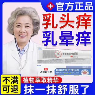 乳头瘙痒药膏湿疹皮肤乳房头皲裂膏羊脂膏乳晕红斑疙瘩抑菌止痒UU