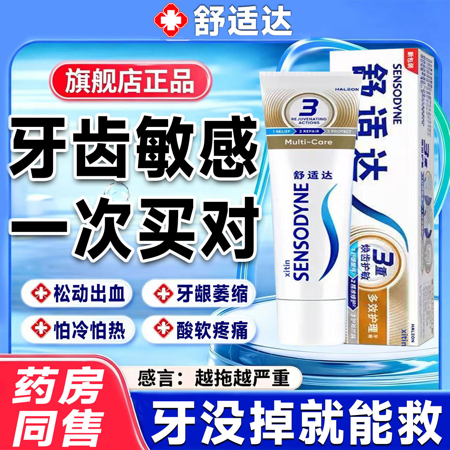 舒适达速抗效敏牙膏官方旗舰店正品牙周口腔炎牙龈萎治缩酸感痛GX