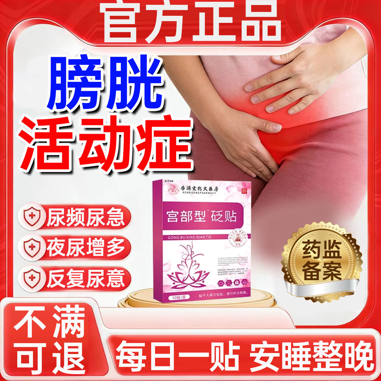 膀胱过度活动症药贴女性尿频尿急夜尿多小便次数多尿路感染消炎PP