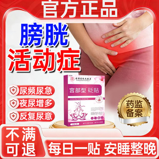 膀胱过度活动症药贴女性尿频尿急夜尿多小便次数多尿路感染消炎WY