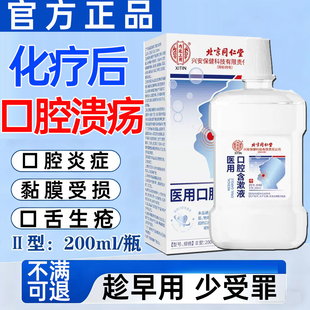 化疗放疗后口腔溃疡漱口水口腔黏膜受损口舌生疮疼痛特效修复液WY