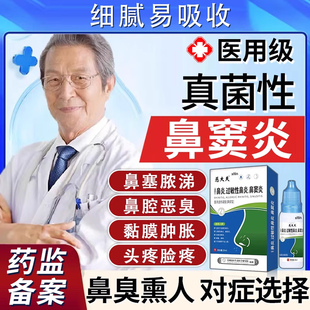 真菌性霉菌性鼻窦炎鼻臭鼻炎鼻子有臭味异味头疼痛排脓专用喷剂TT