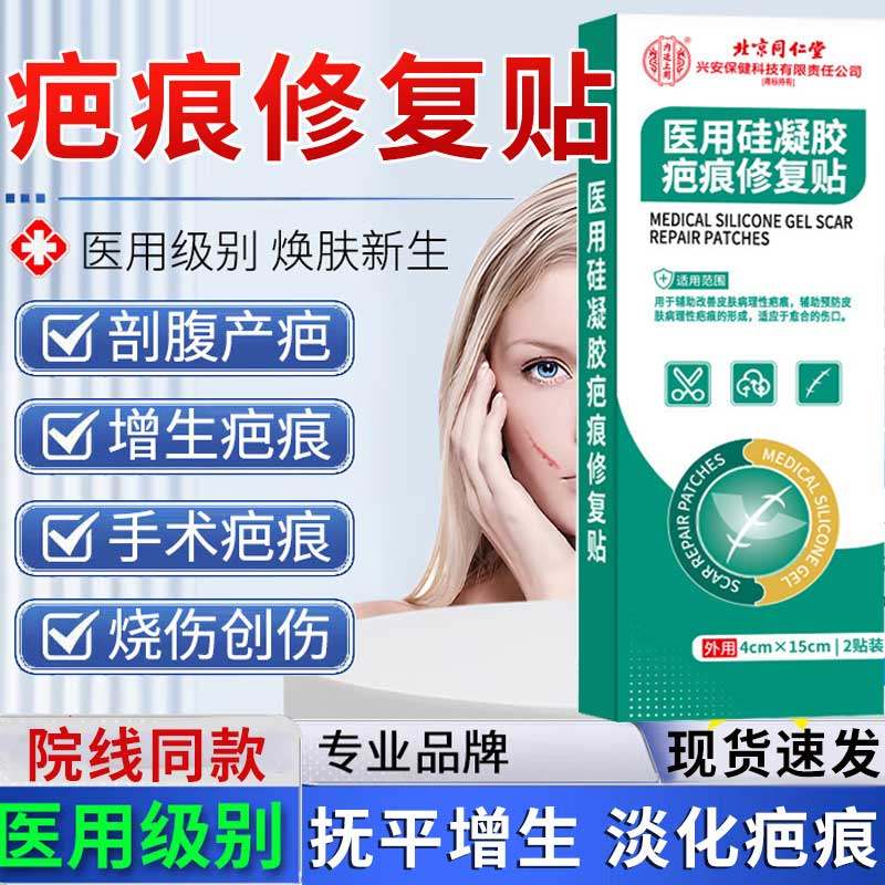 北京同仁堂疤痕修复贴