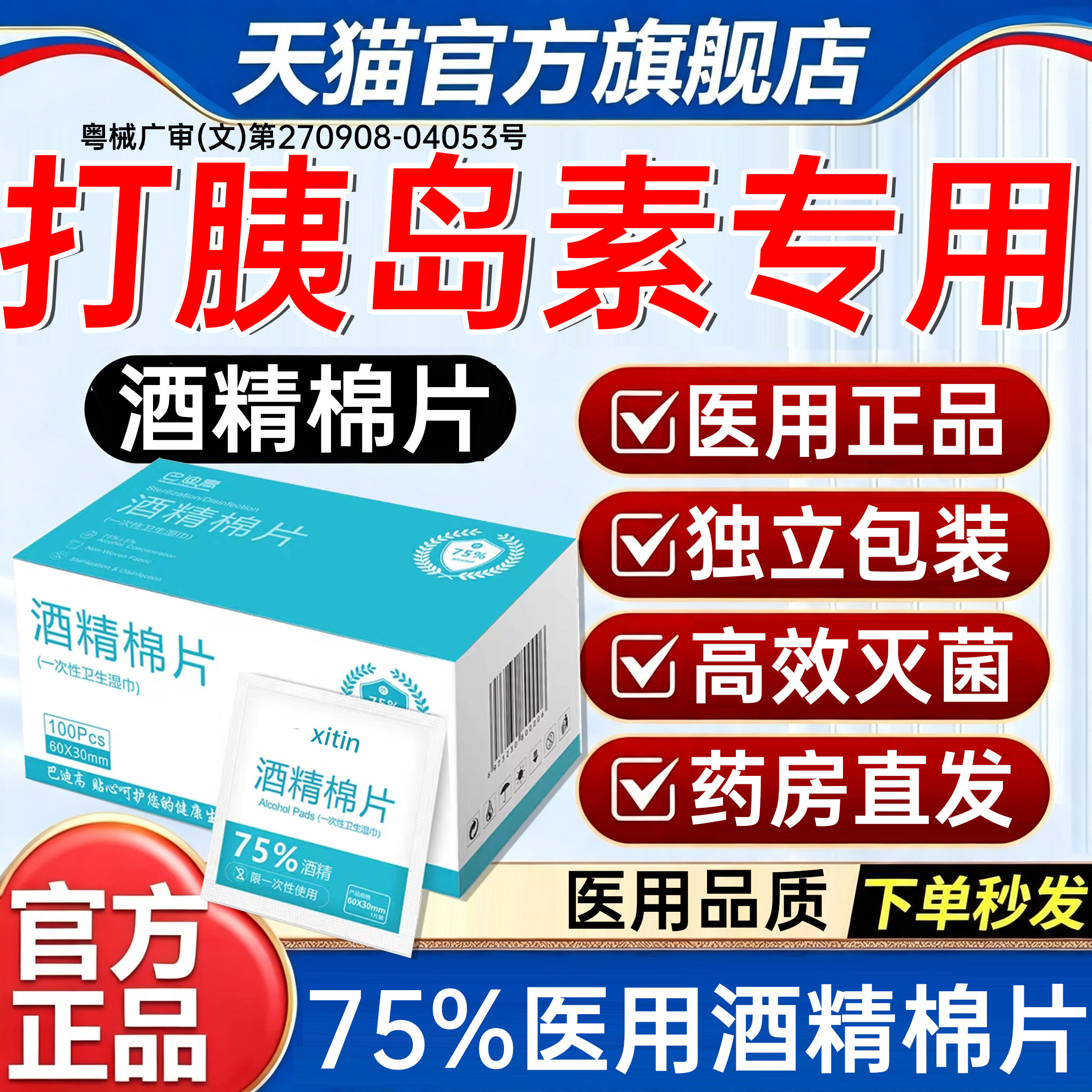 酒精棉片打胰岛素医用级75官方旗舰店消毒痘痘脸部独立包装100PP图片