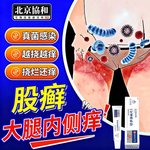 【北京协和】大腿内侧湿痒
