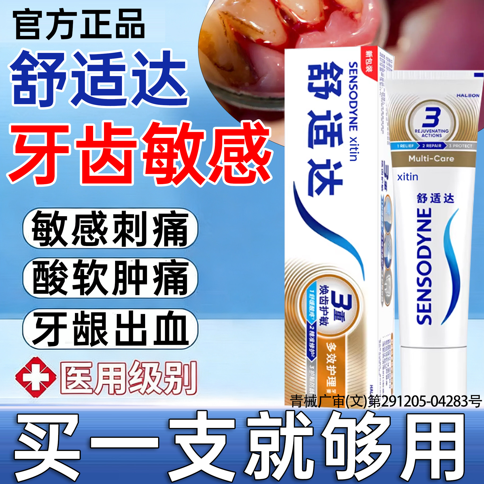 舒适达速I效抗敏牙膏官方旗舰店正品脱敏治I牙周炎口腔牙龈萎缩PP