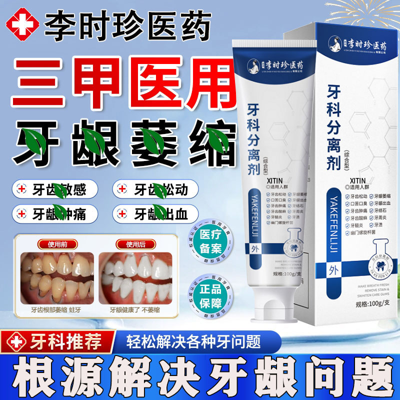 【李时珍正品】护龈固齿牙膏