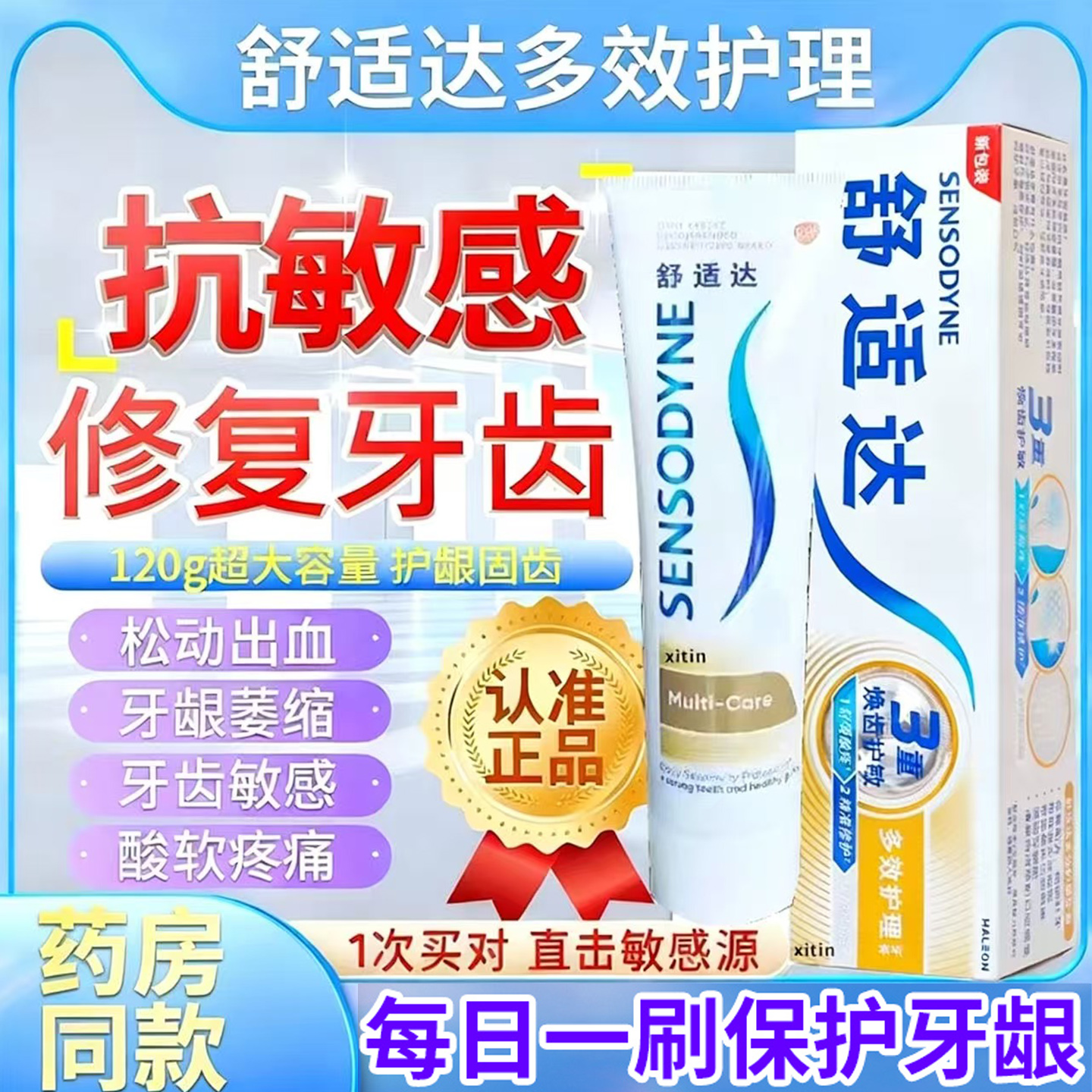 舒适达速抗敏效牙膏官方旗舰店正品治脱敏牙周口腔炎牙龈萎缩TT