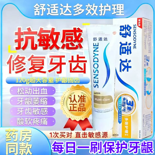 舒适达速抗敏效牙膏官方旗舰店正品治脱敏牙周口腔炎牙龈萎缩TT