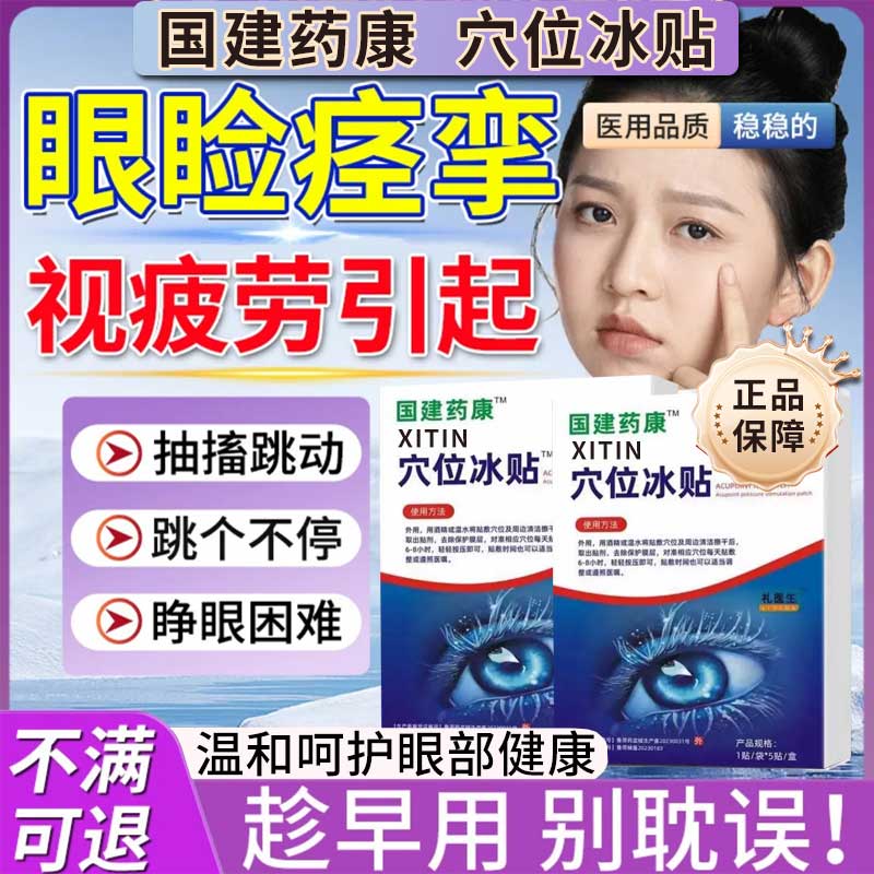 国建药康】眼睑痉挛一直跳怎么办