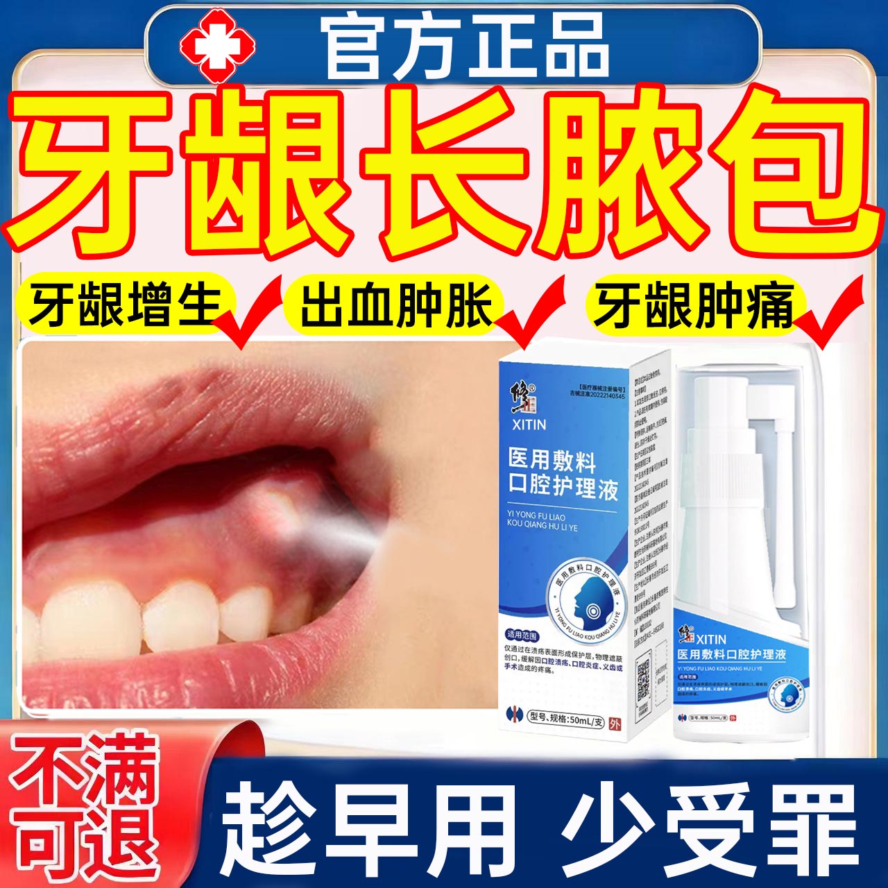 牙龈脓包肿痛消炎专用喷剂口腔炎症引起牙龈增生出血红肿胀修复WY