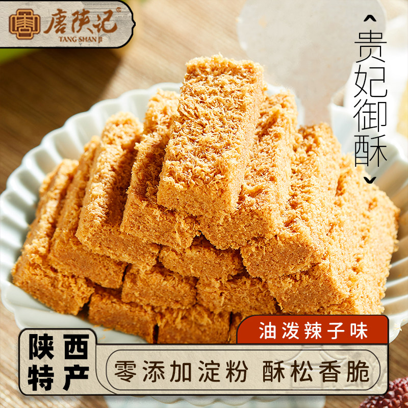 唐陕记西安特产贵妃御酥130g休闲小吃零食点心伴手礼品陕西美食