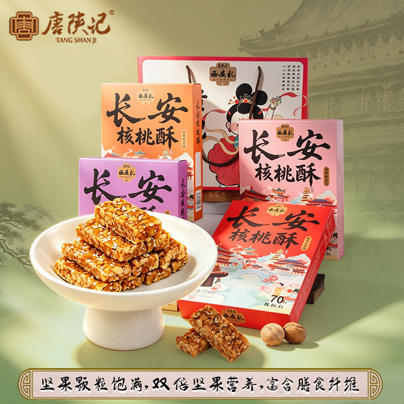 唐陕记西安特产长安核桃酥104g酥脆手工传统糕点礼盒装陕西伴手礼