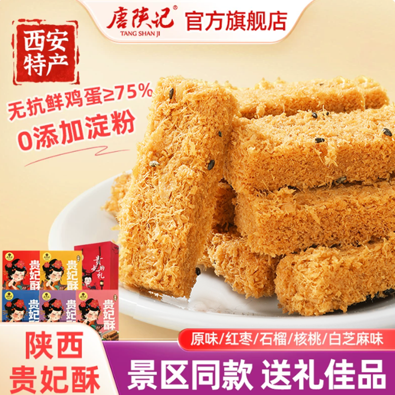 唐陕记西安特产贵妃酥传统美食陕西贵妃御酥送礼盒装蛋酥旗舰店