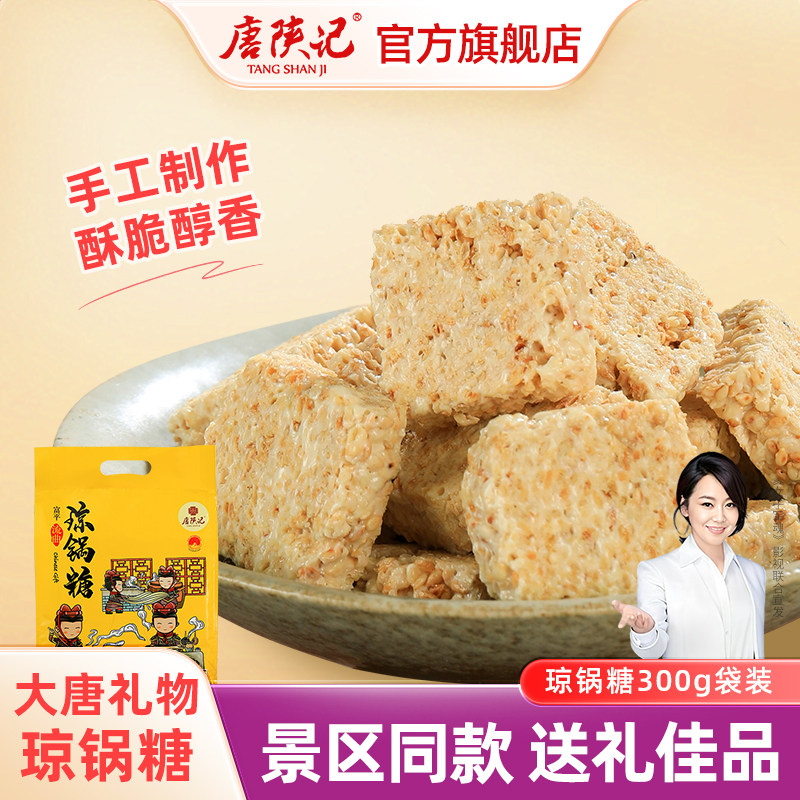 唐陕记富平流曲手工琼锅糖陕西特产年货礼包西安美食独立包装300g