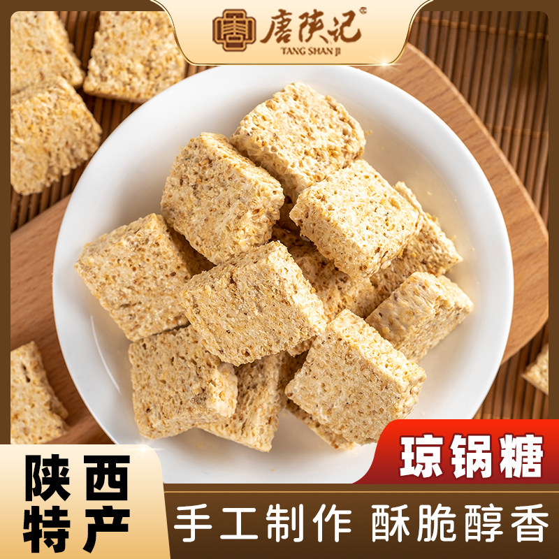 唐陕记富平流曲手工琼锅糖陕西特产年货礼包西安美食独立包装300g