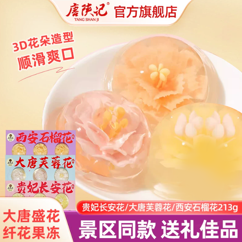 唐陕记纤花果冻0脂鲜花创意造型水果味儿童网红休闲零食送礼趣味