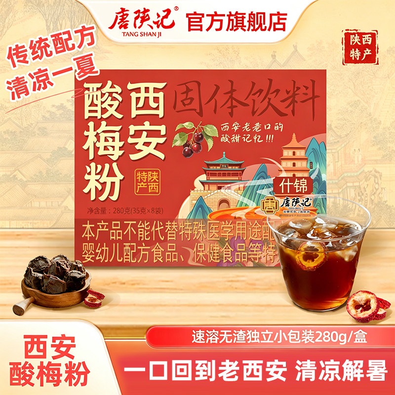 唐陕记西安特产正宗什锦酸梅汤粉速溶固体饮料茶包商用独立小包装
