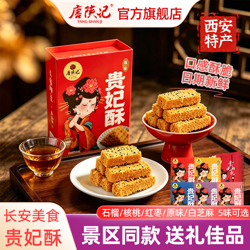 唐陕记贵妃酥陕西特产小吃西安特产贵妃御酥鸡蛋酥100g送礼旗舰店