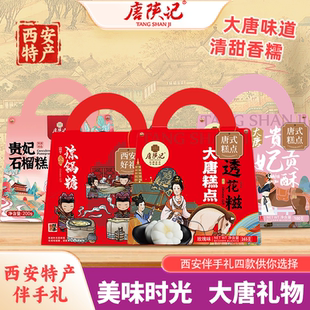 唐陕记西安特产贵妃酥琼锅糖芙蓉酥石榴糕年货礼盒伴手礼