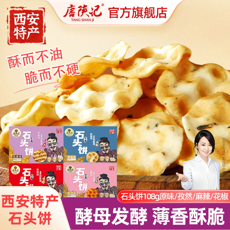唐陕记西安特产石头饼陕西传统美食手工休闲零食礼盒装大秦石子馍