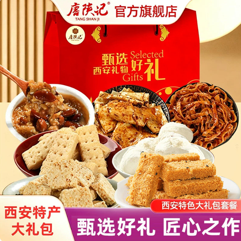 唐陕记西安陕西特产送礼大礼包美食贵妃酥龙须酥琼锅糖零食伴手礼