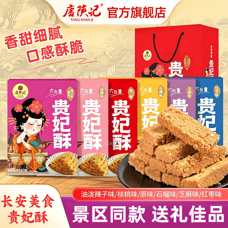 唐陕记贵妃酥陕西特产小吃西安特产贵妃御酥百花酥蛋酥120g礼盒装