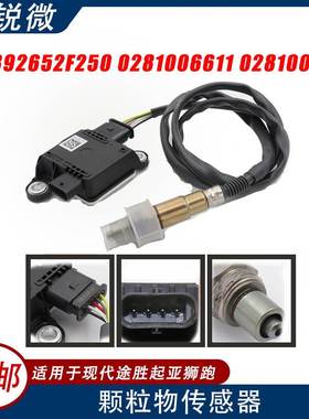 PM颗粒物传感器 适用于现代途胜起亚汽车 392652F250 0281006611