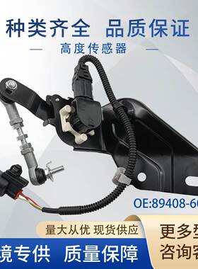 89408-60030车身高度传感器大灯水平传感器8940860030适用丰田