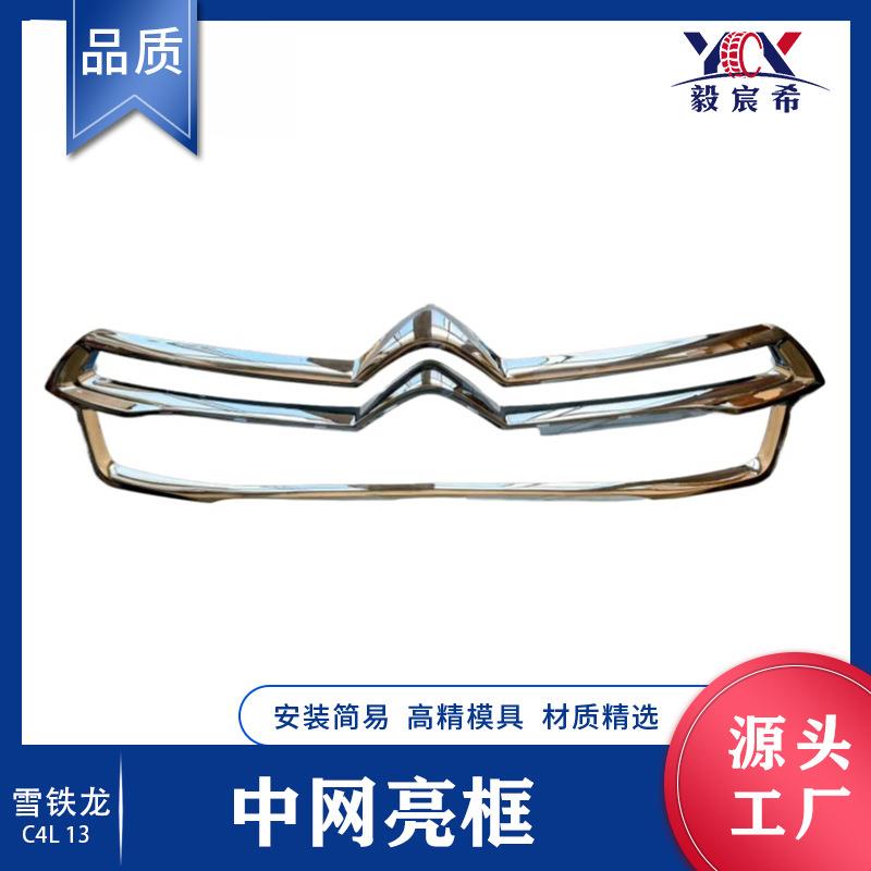 适用于 雪铁龙 C4L B73 13款 中网电镀件 9676572480