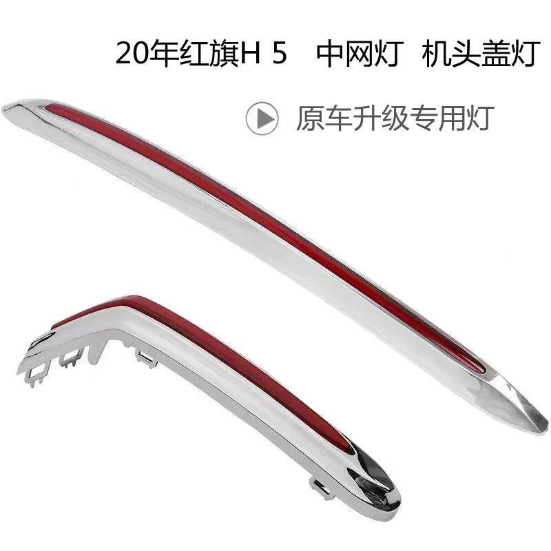 下游爆款适用红旗H5专用LED中网灯机头盖灯改装前日行灯