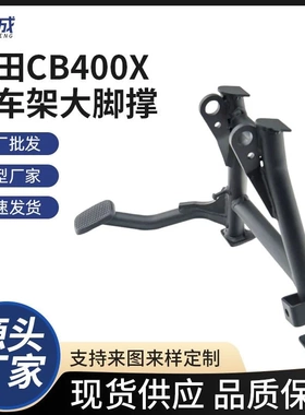摩托车改装配件适用本田CB400X CB500X 起车架大脚撑中撑大撑