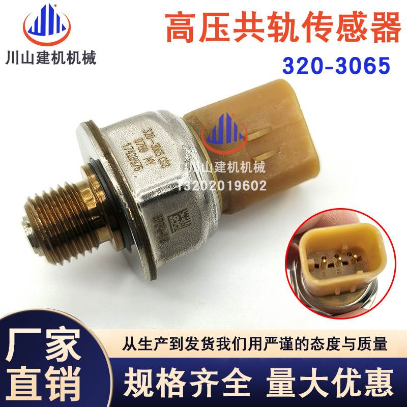 E320D挖掘机配件燃油共轨压力传感器开关高压共轨传感器 320-3065