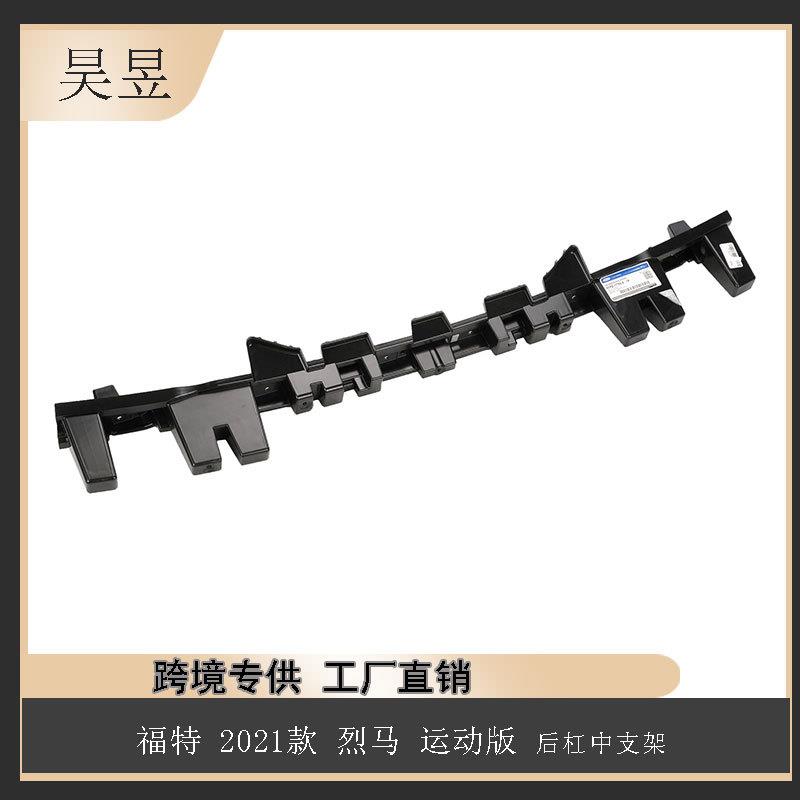 适用2021款福特烈马运动版后杠中支架M1PZ17754AA汽车配件