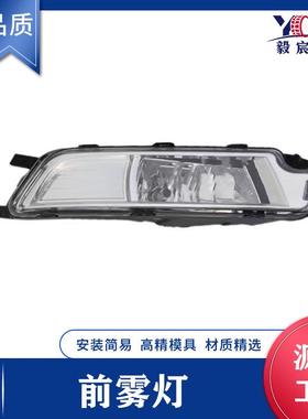 适用于大众 迈腾 16款 前雾灯 3GD 914 661A /662A fog lamp