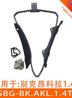 适用于昂科拉1.4T正时链条套装涨紧器正时修包ASBG-BK.AKL.1.4T-6