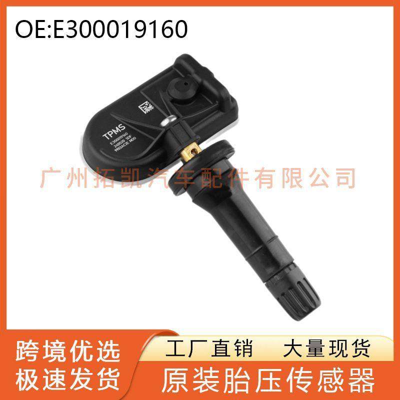 E300019160 胎压传感器 适用于理想蔚来启辰小鹏奇瑞 汽车配件