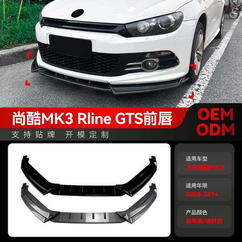 适用2008-2014大众Scirocco尚酷MK3 Rline GTS前唇前铲扰流板改装