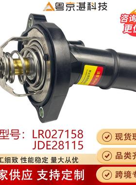 LR027158 JDE28115节温器适用捷豹路虎发现运动极光神行者2揽胜揽