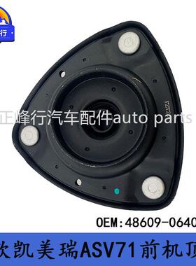 48609-0640018款CAMRY凯美瑞ASV/AXVA70/AXVH71前避震机顶胶