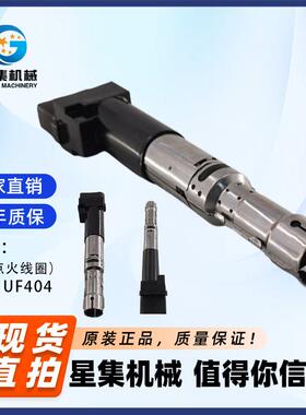 适用于大众(进口) 汽车点火线圈OE#UF404