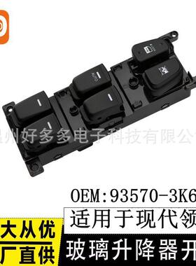 适用现代汽车玻璃升降器开关93570-3K600电动车窗按键领翔黑色BLK