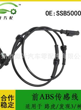 SSB500092跨境/适用路虎发现3/神行者2/前ABS传感线防抱死传感线